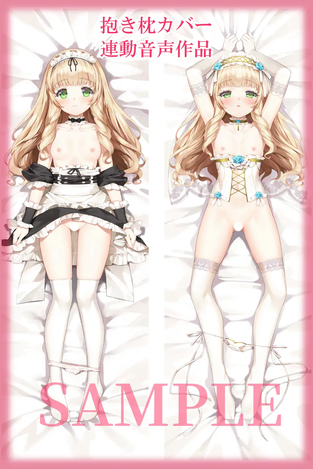 【抱き枕カバー連動音声】メイドさんとイチャラブ子作り生活~ユリアとおやすみえっち~