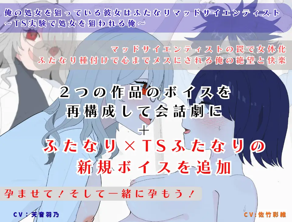 【完全版】俺の処女を狙っている彼女はふたなりマッドサイエンティスト&ふたなり種付けで心までメスにされる俺の絶望と快楽