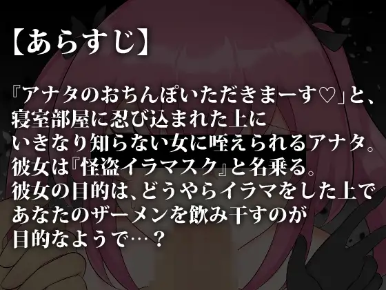 怪盗★イラマスク～アナタのおちんぽザーメンいただきます～