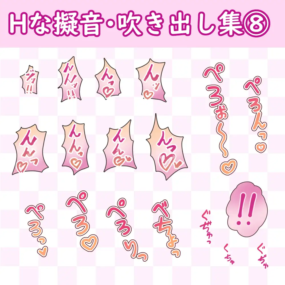 漫画・CG集に使えそうな擬音フキダシ集8(103SET)