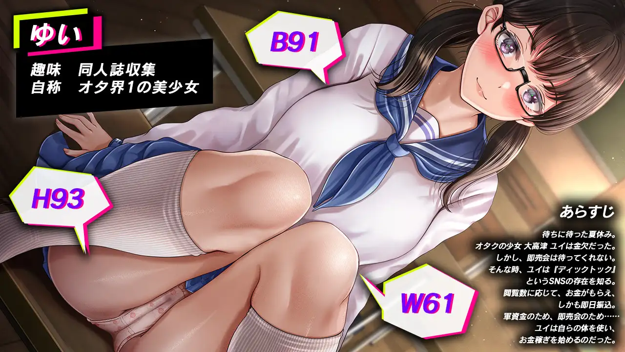 オタク少女はお金のためならっ!?