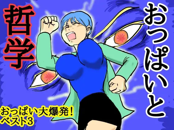 おっぱいと哲学 おっぱい大爆発！ベスト3