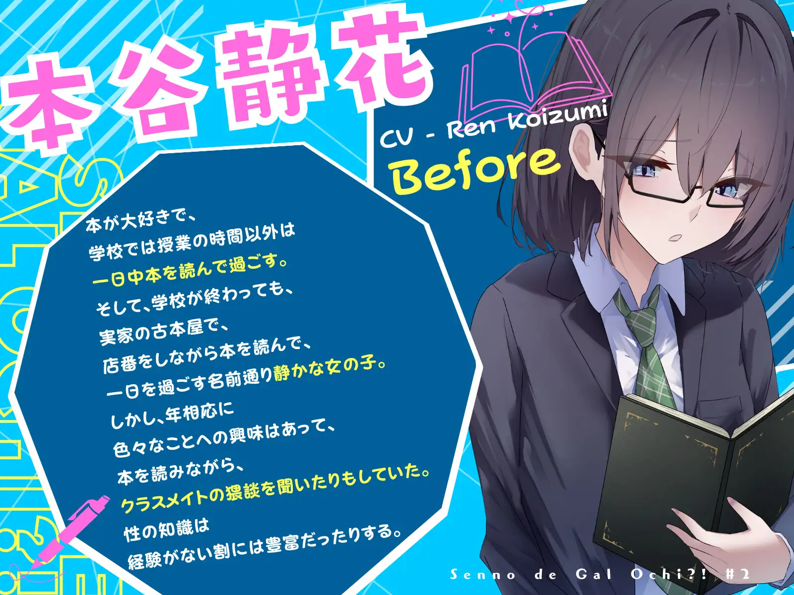 【全日本シチュエーションボイス 特典SS付き】センノーでギャルオチ!? ～物静かで読書好きな少女の爆乳アゲギャル化～【CV.恋澄恋】