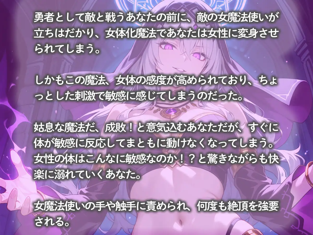 敵の女魔法使いに魔法で女体化された結果、気持ち良すぎて魔王討伐やめました
