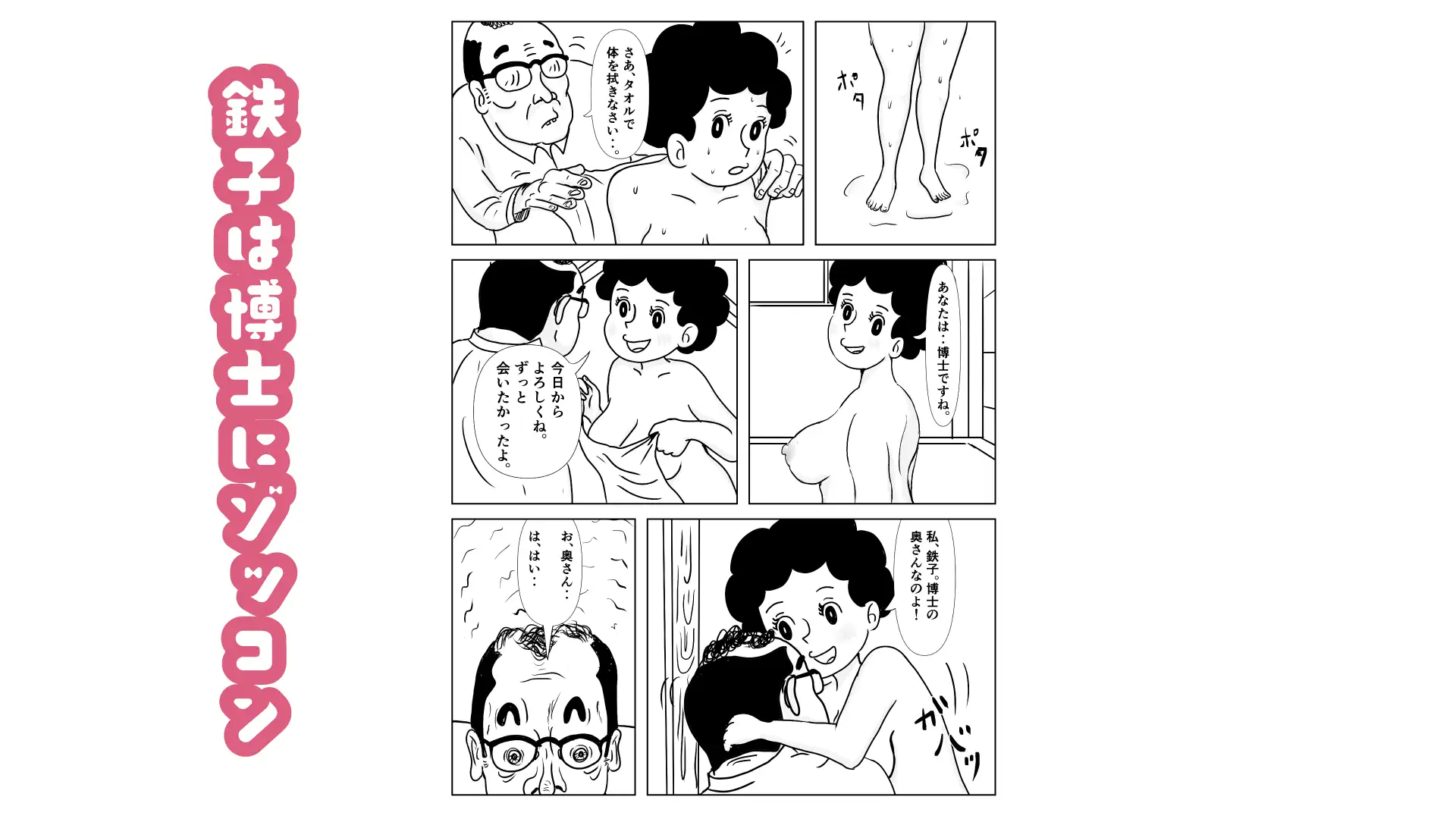 奥様はアンドロイド -博士の初体験編-