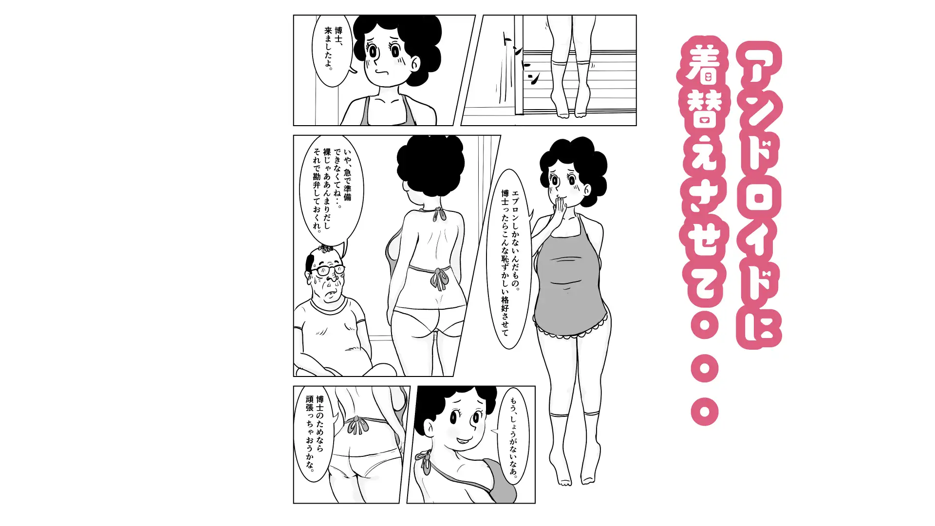 奥様はアンドロイド -博士の初体験編-