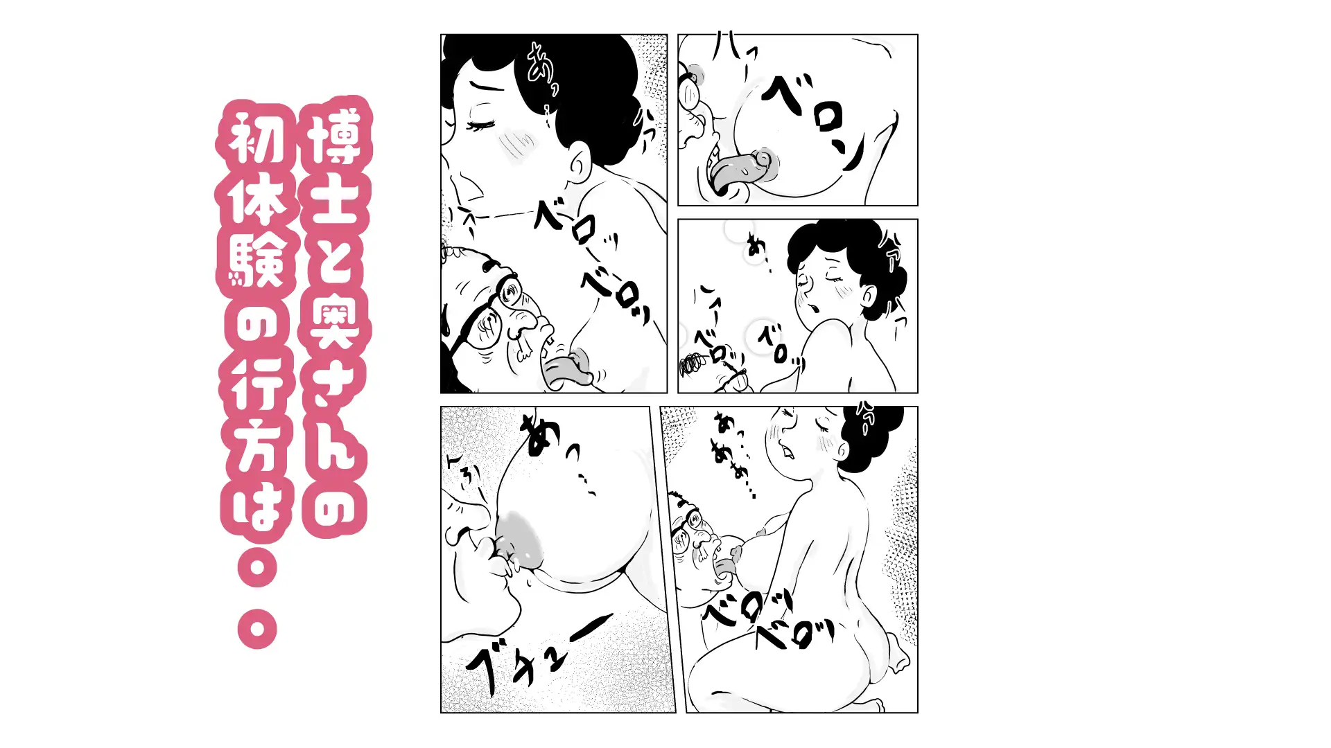 奥様はアンドロイド -博士の初体験編-