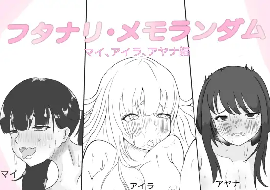 フタナリ・メモランダムシリーズ まとめ