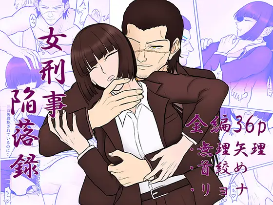 女刑事陥落録