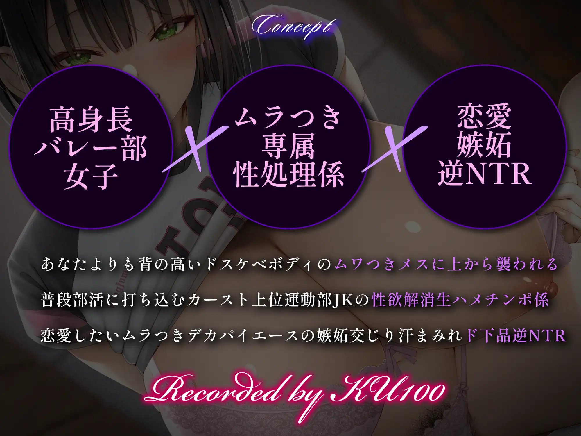 【高身長搾精/差分イラスト】発育バツグンデカパイバレー部の生ハメ専用性処理係~恋愛拗らせムラつきJKの八つ当たり逆NTR~【KU100】