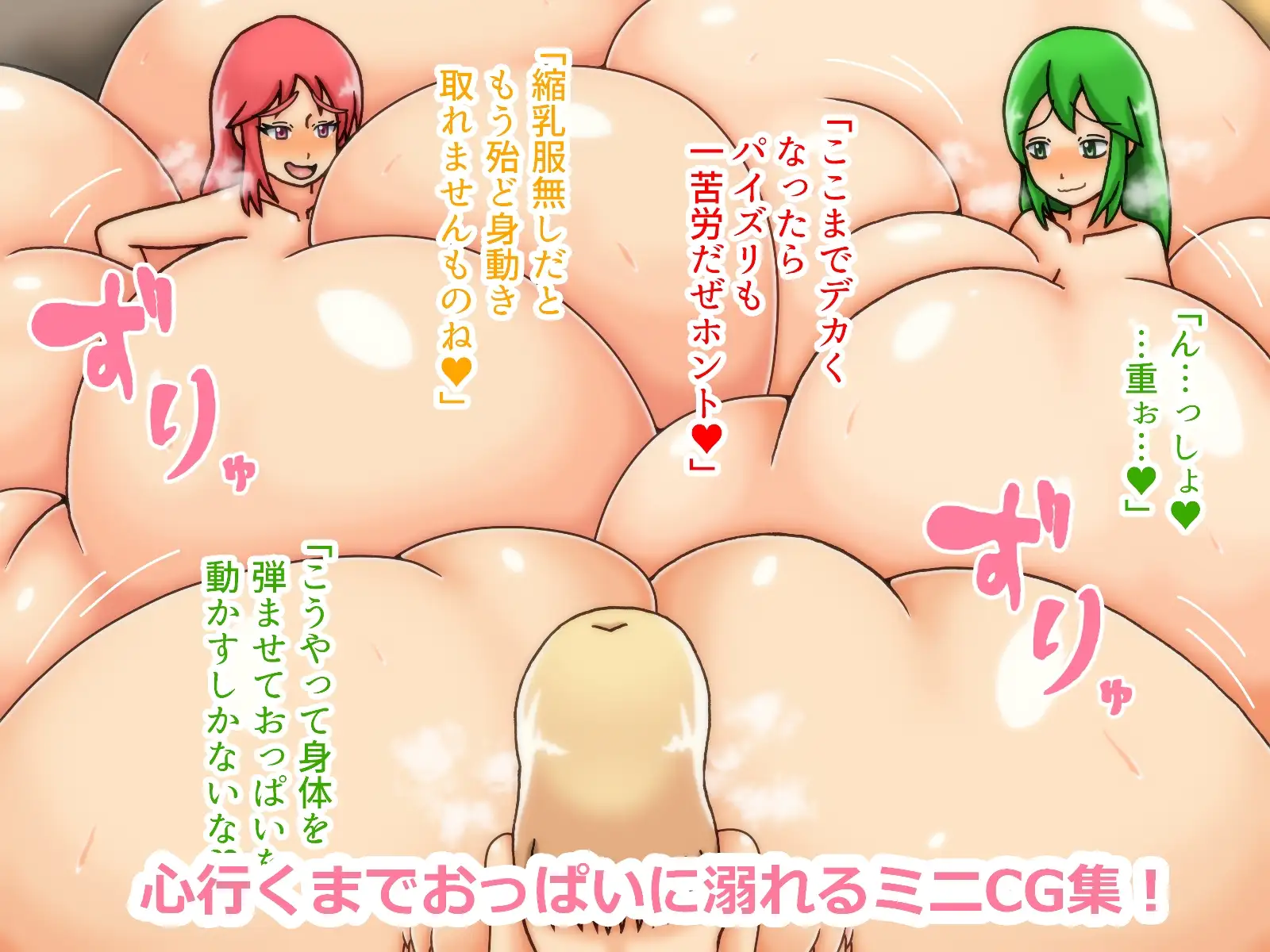 超乳耽溺～おっぱいに溺れる日～