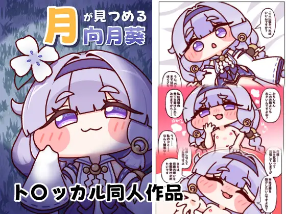月が見つめる向月葵