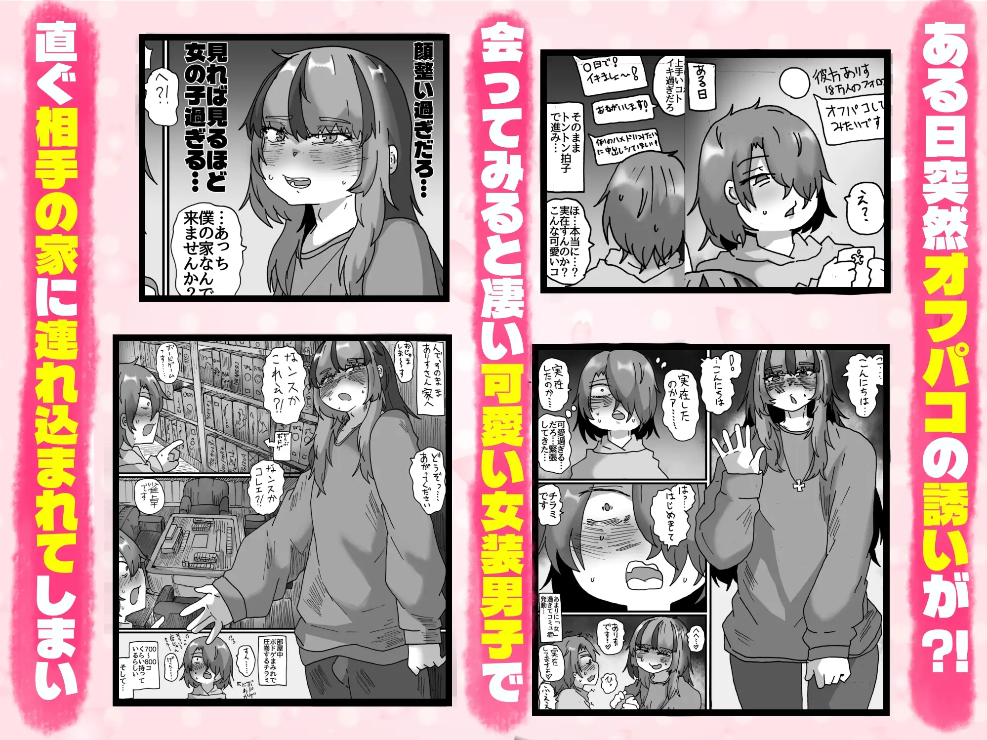 可愛い女装男子から オフパコの誘いが来たのでシちゃった話 〜実体験オフパコシリーズ2〜
