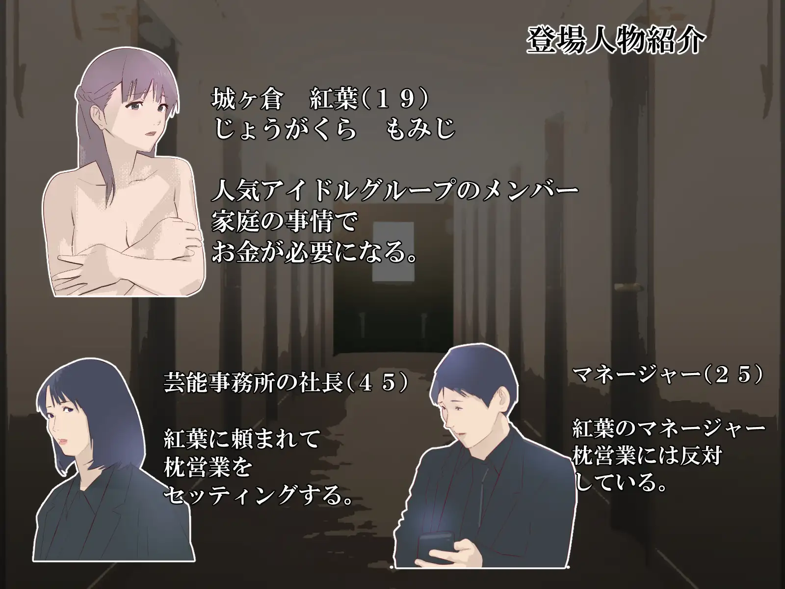 アイドル紅葉の枕営業