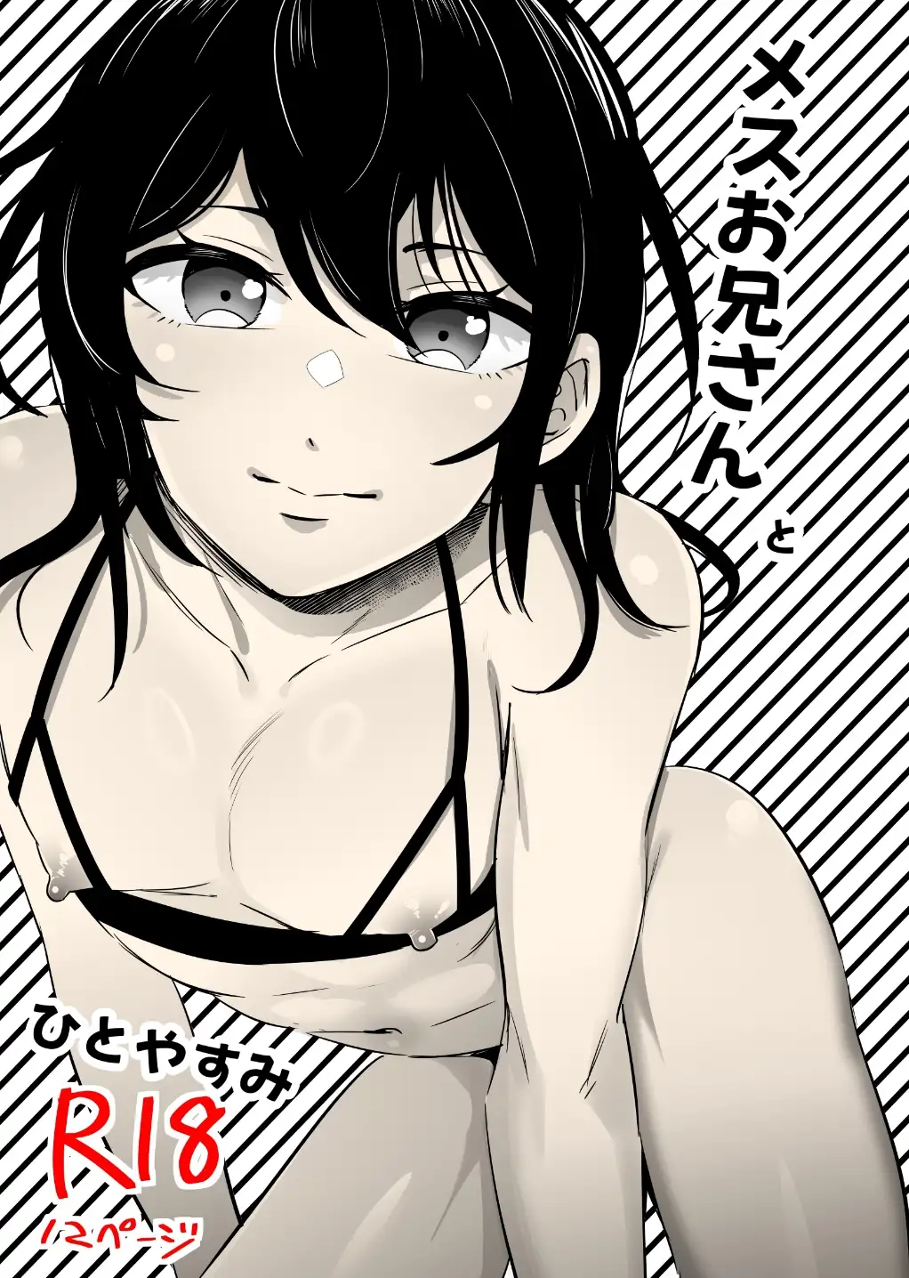 メスお兄さんとひとやすみ