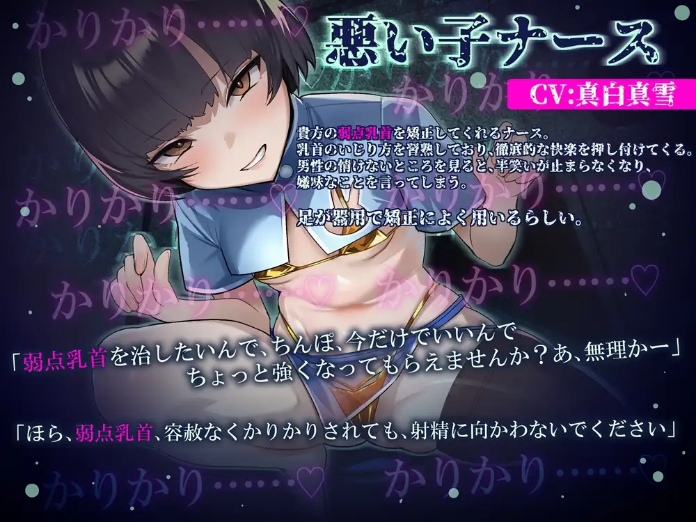 弱点乳首矯正カリキュラム 悪い子ナースに小馬鹿にされて負ける音声