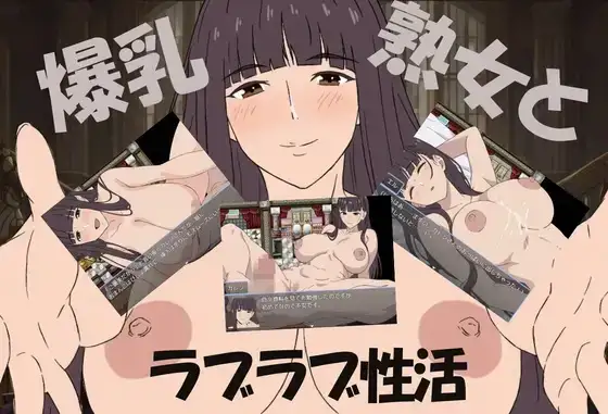 爆乳熟女と僕のラブラブ性活~イラストversion~