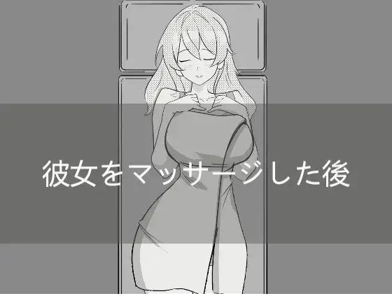 彼女をマッサージした後