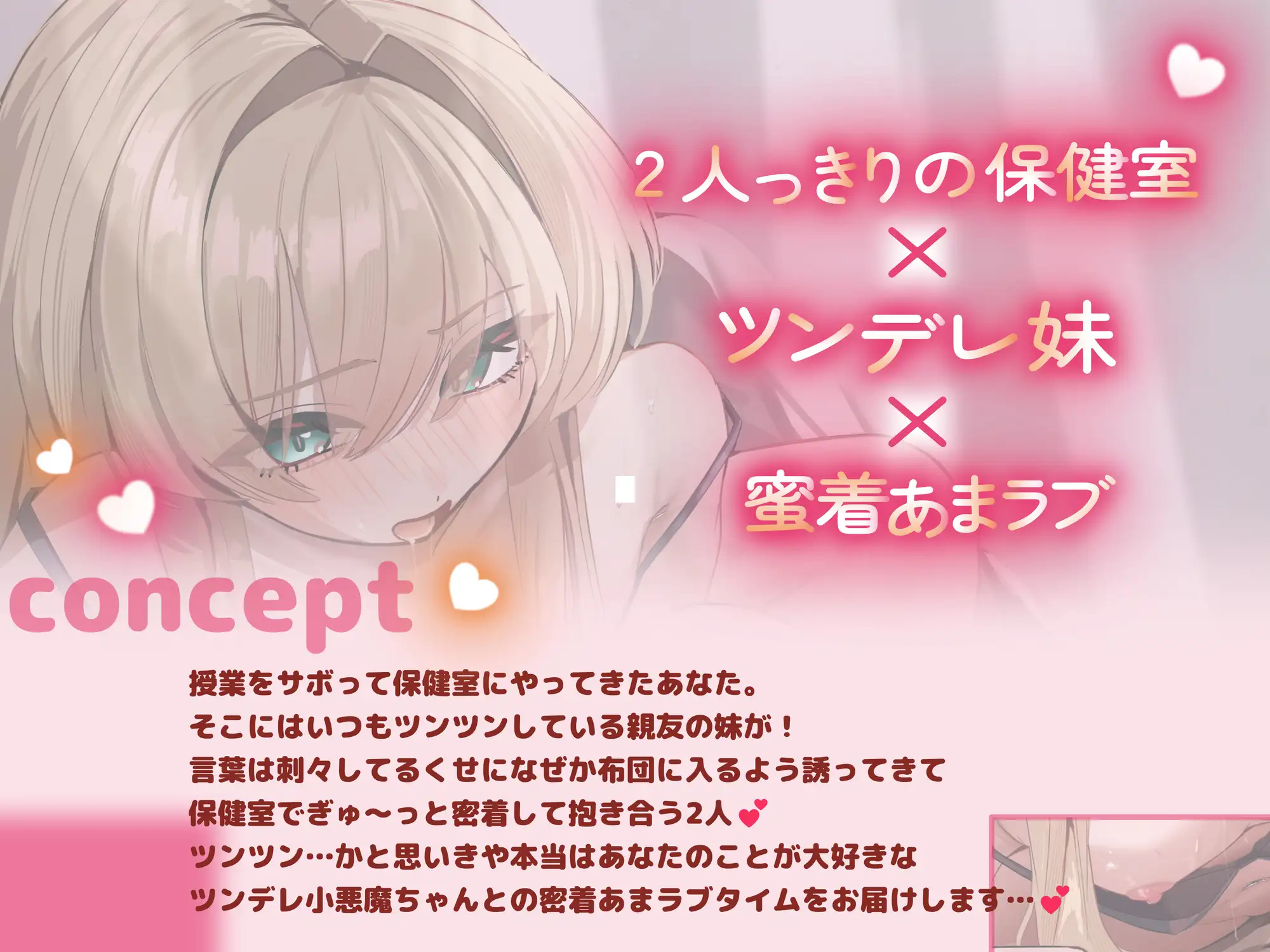 【密着保健室】親友のツンデレ妹に誘惑されて保健室でラインごえっち♡ 親友の妹→恋人へ！?ちっぱい淫乱小悪魔に童貞マゾちんぽ搾り取られちゃう♡