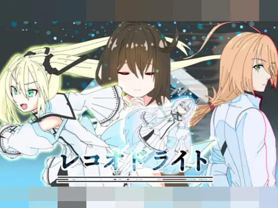 レコオドライト特別版