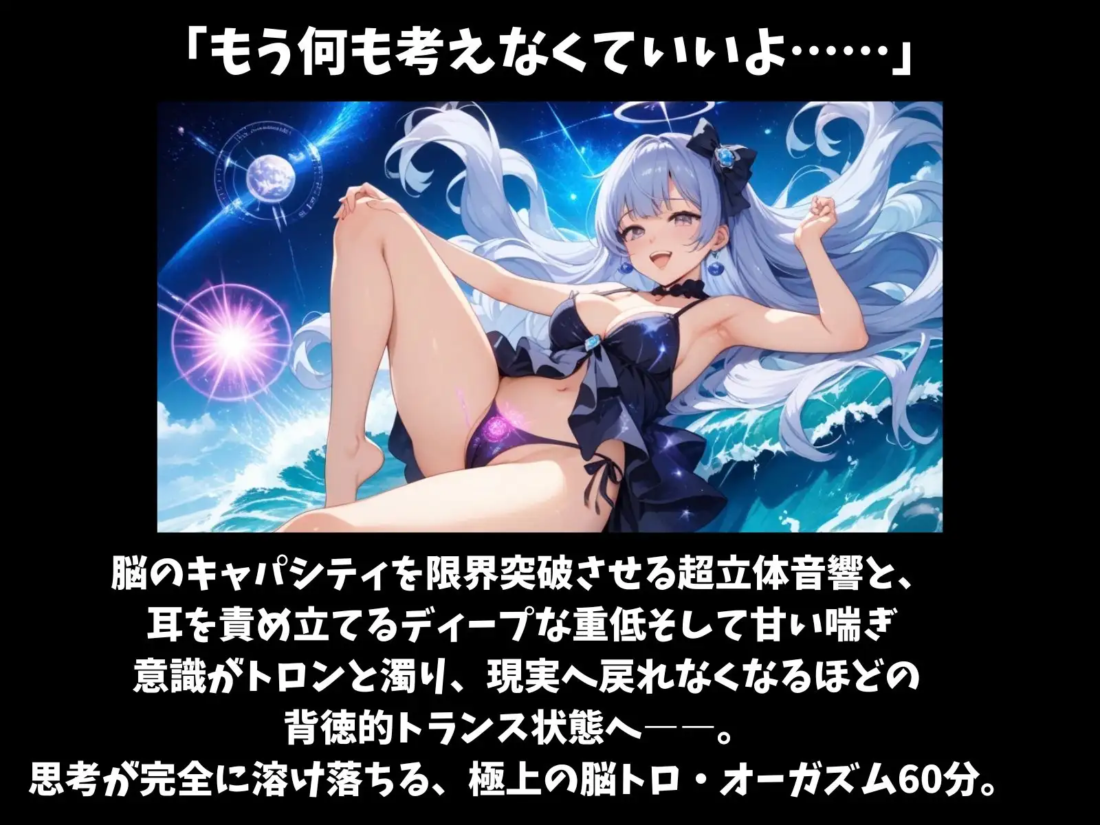【意識混濁・立体音響】思考停止のトロトロ堕落セッション 〜極上の重低音と脳天がとろける微睡み喘ぎ60分〜
