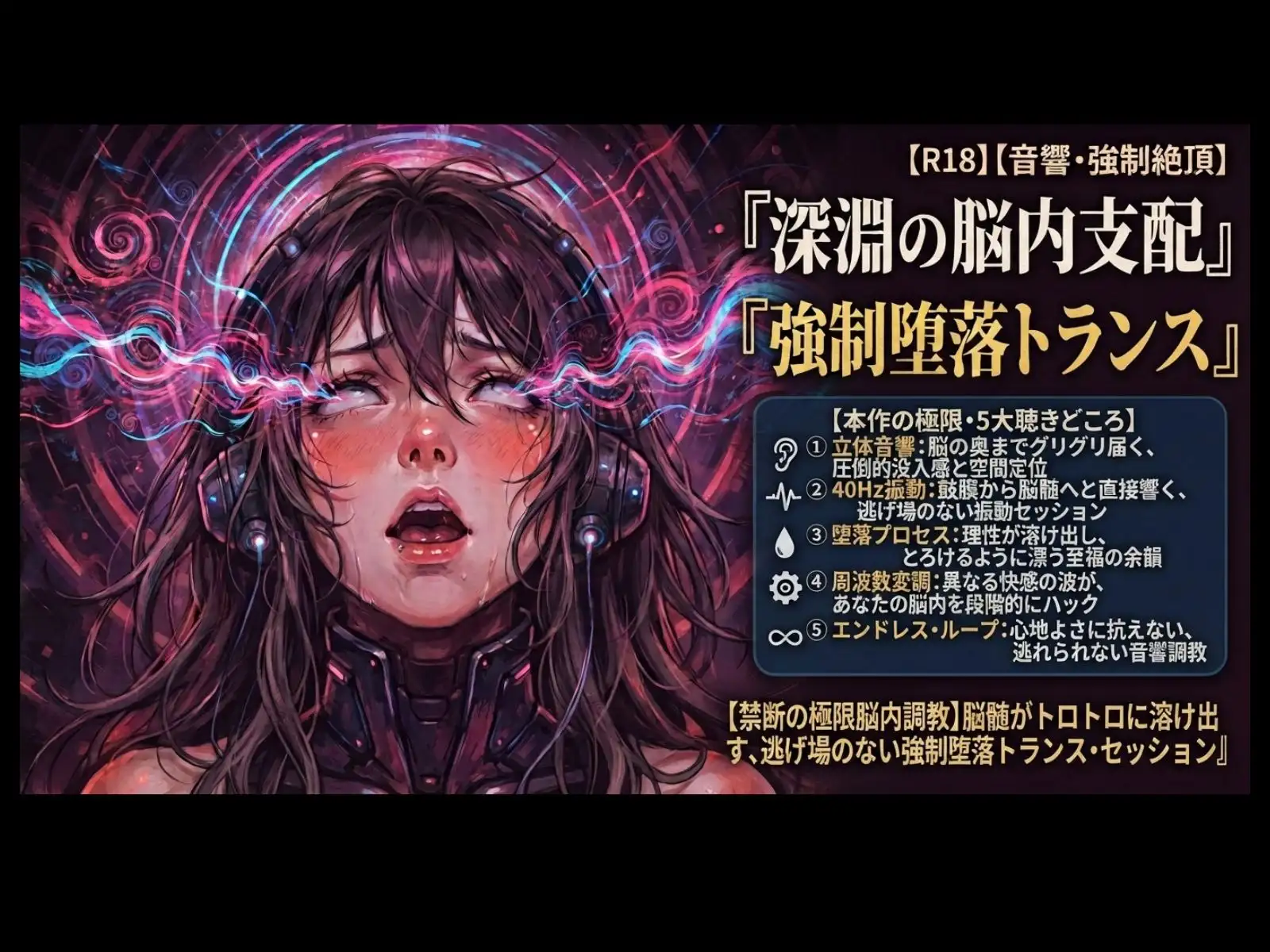 【禁断の脳内調教】脳の奥を直接グリグリかき回される、堕落のトランス・セッション