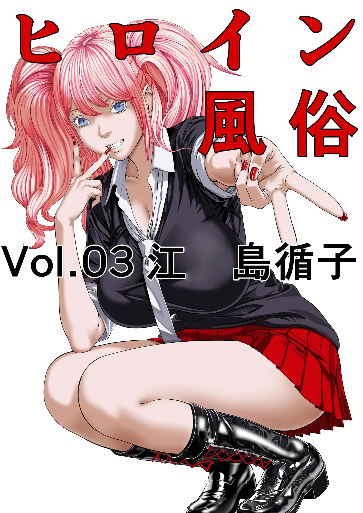 ヒロイン風俗 vol.03 江○島循子