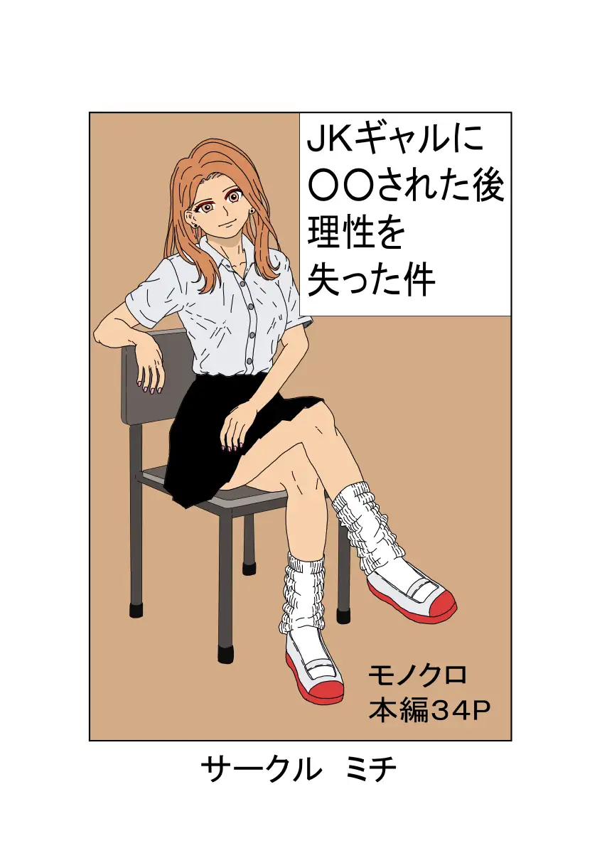 JKギャルに〇〇された後理性を失った件