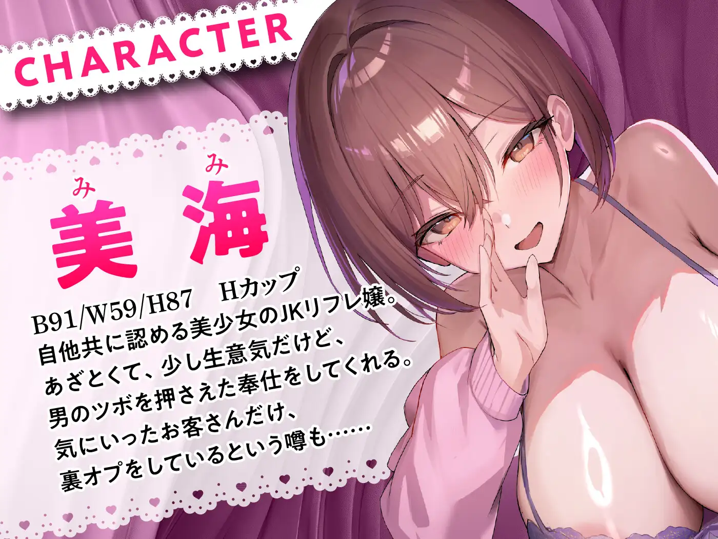 【11/19まで10%OFF】あざと可愛いJKリフレ嬢の美海ちゃんに、小馬鹿にされながらも優しくたっぷり全抜きされる