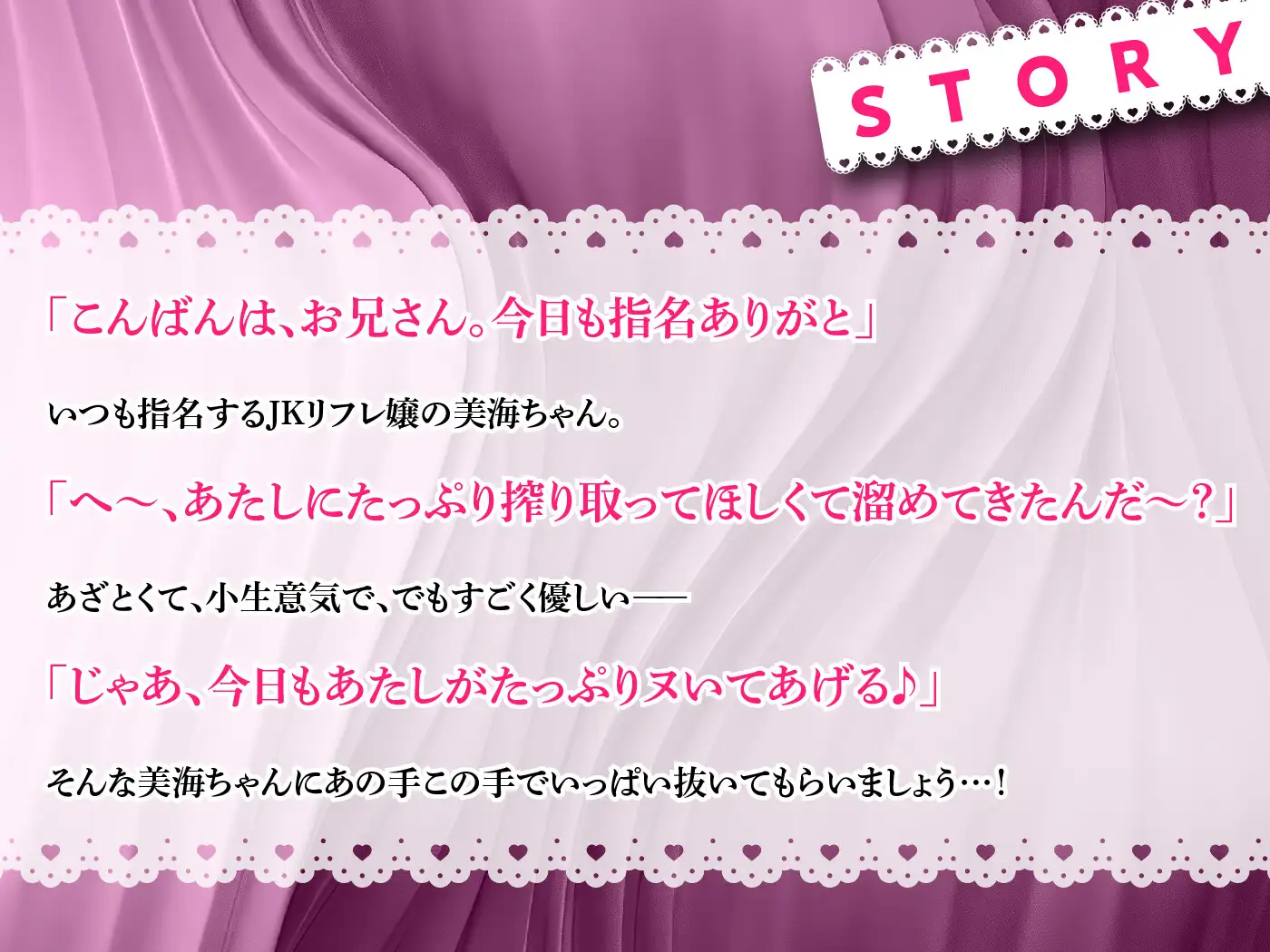 【11/19まで10%OFF】あざと可愛いJKリフレ嬢の美海ちゃんに、小馬鹿にされながらも優しくたっぷり全抜きされる