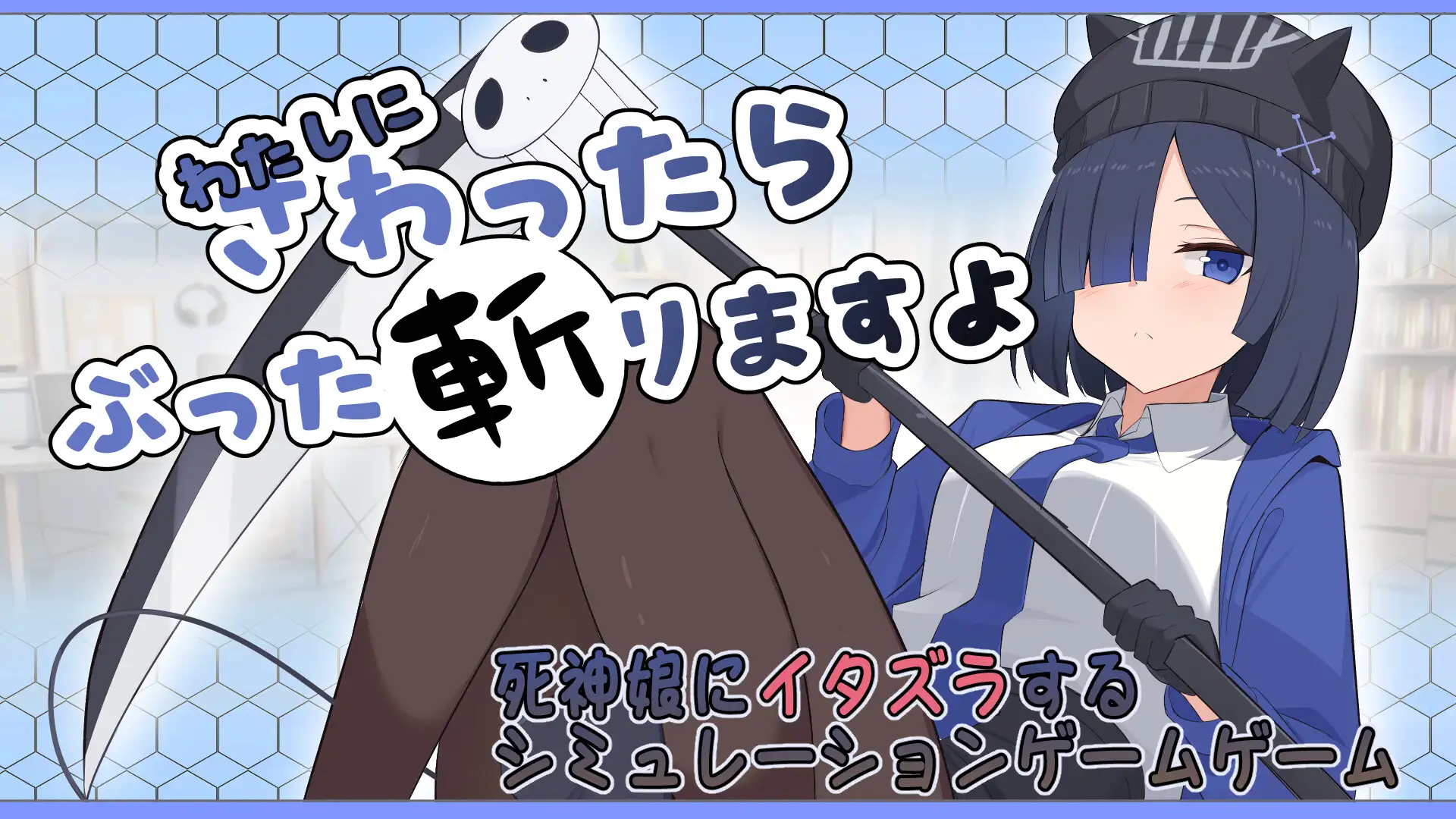 わたしにさわったらぶった切りますよ