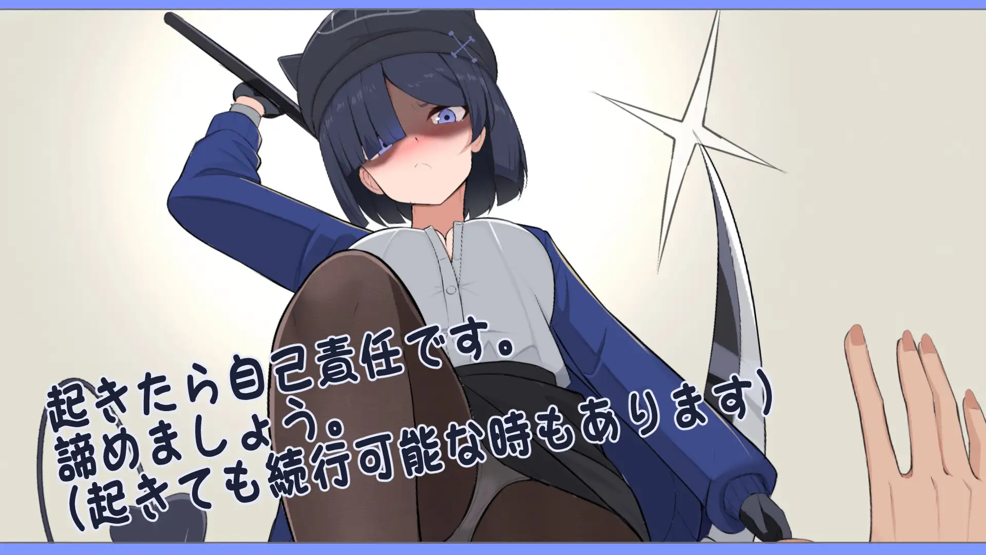 わたしにさわったらぶった切りますよ