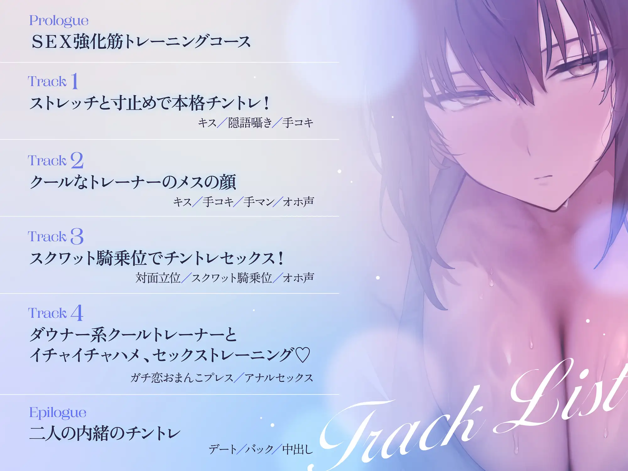 早期購入特典付き！【密着×オホ声】ダウナー系クールジムトレーナーと密着搾精トレーニング&甘々交尾する日々