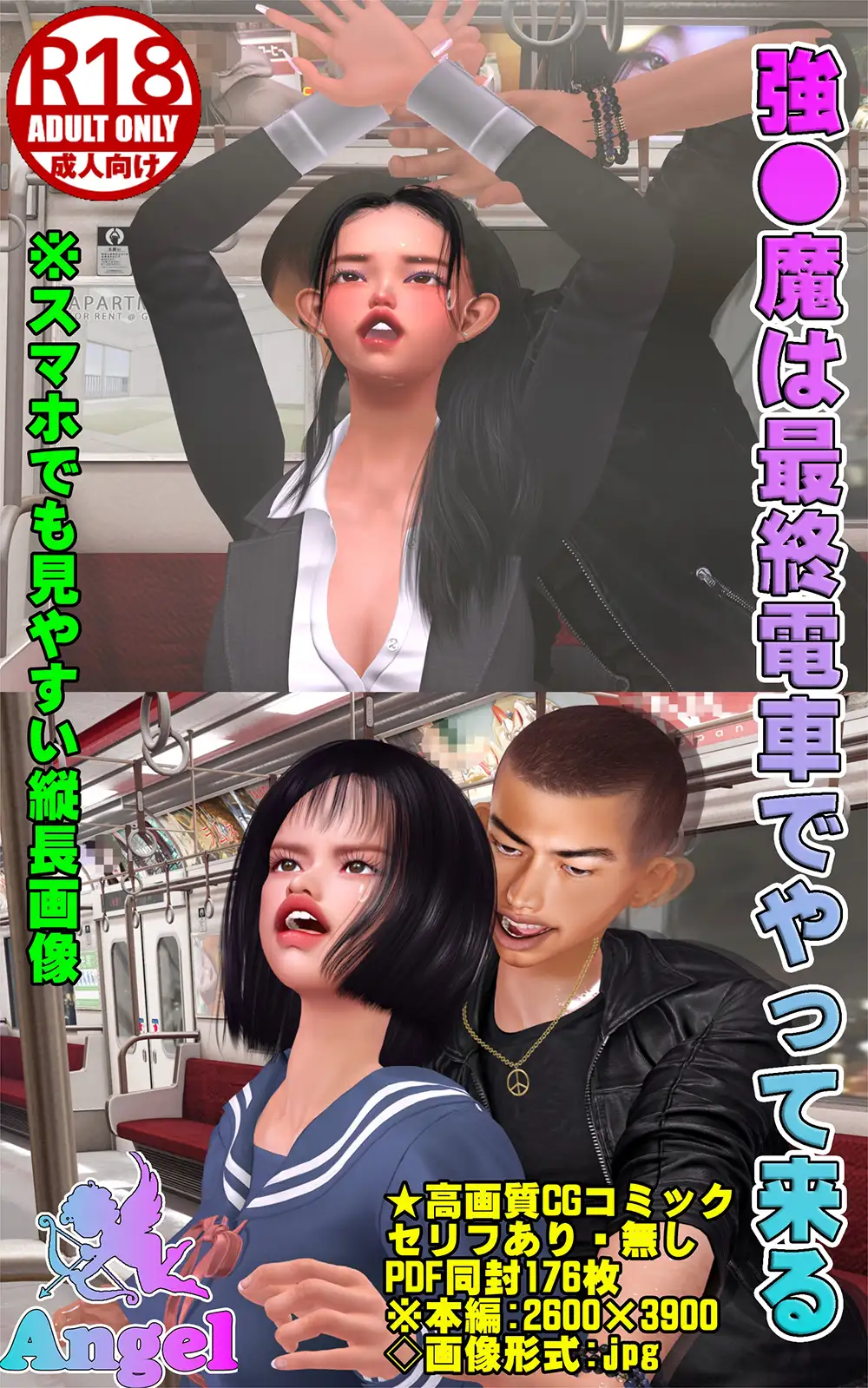強●魔は最終電車でやって来る