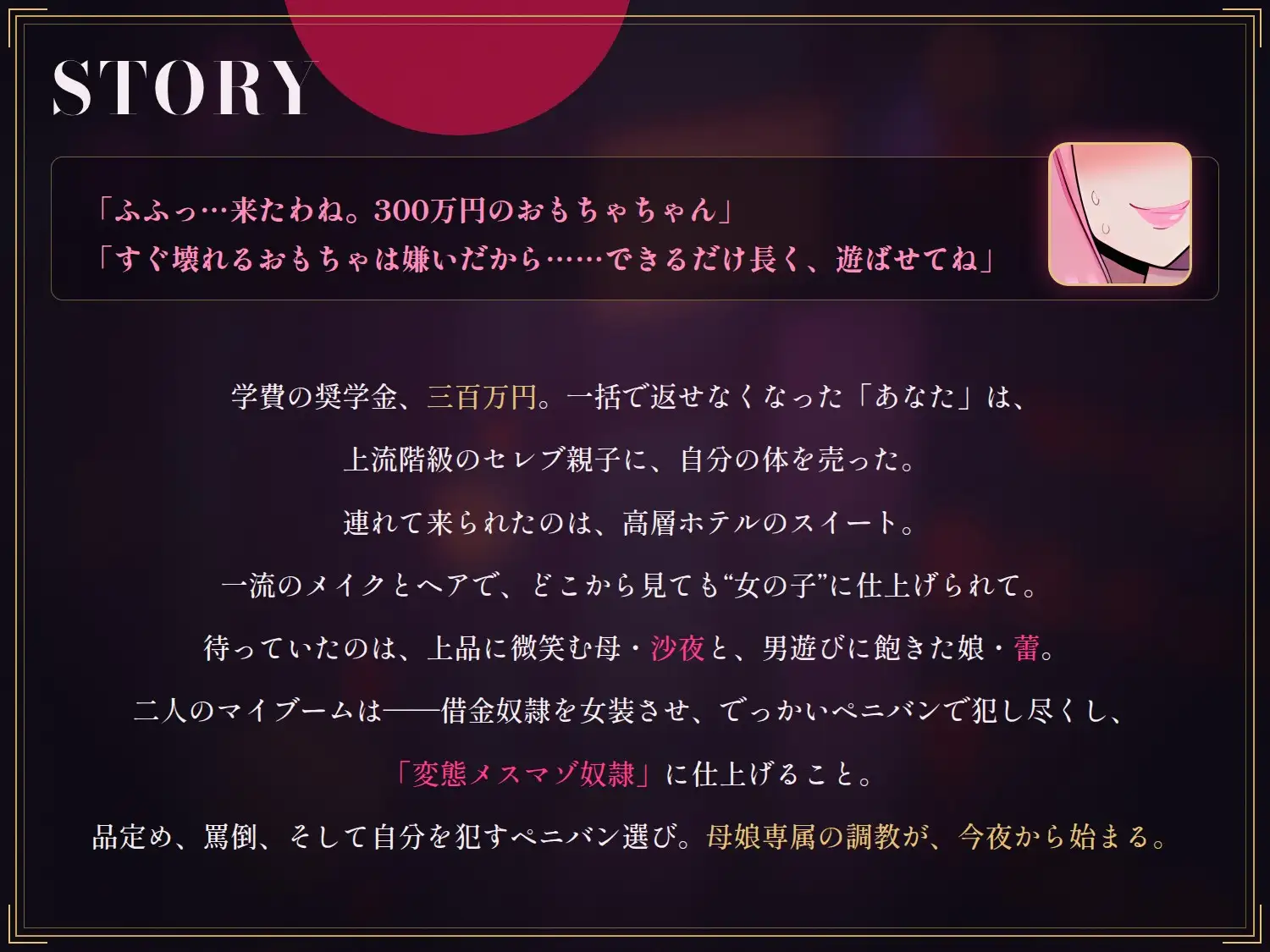 【73分 モーション映像化】セレブママと娘のペニバンでメス堕ちするマゾオス～300万円女装の完全敗北～