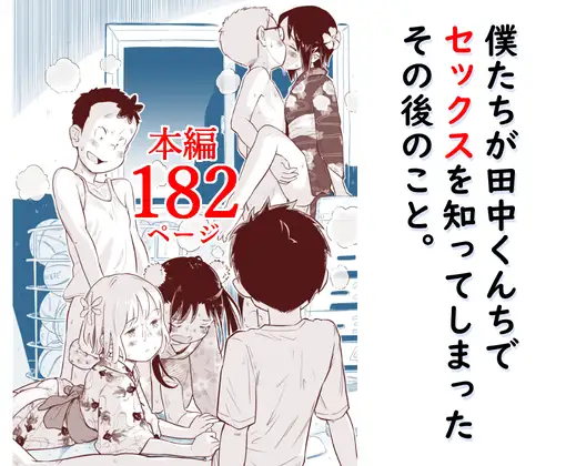 僕たちが田中くんちでセックスを知ってしまったその後のこと。