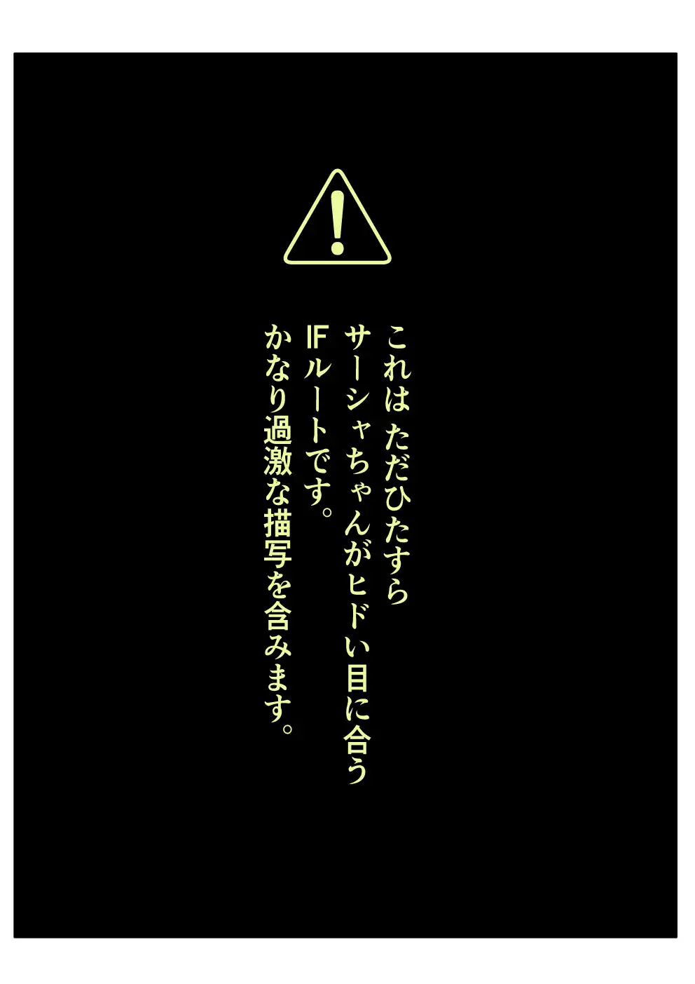 バッドエンドサーシャちゃん。
