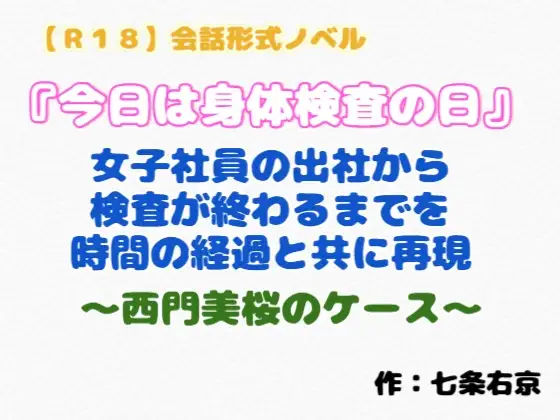 【R18】会話形式ノベル『今日は身体検査の日』