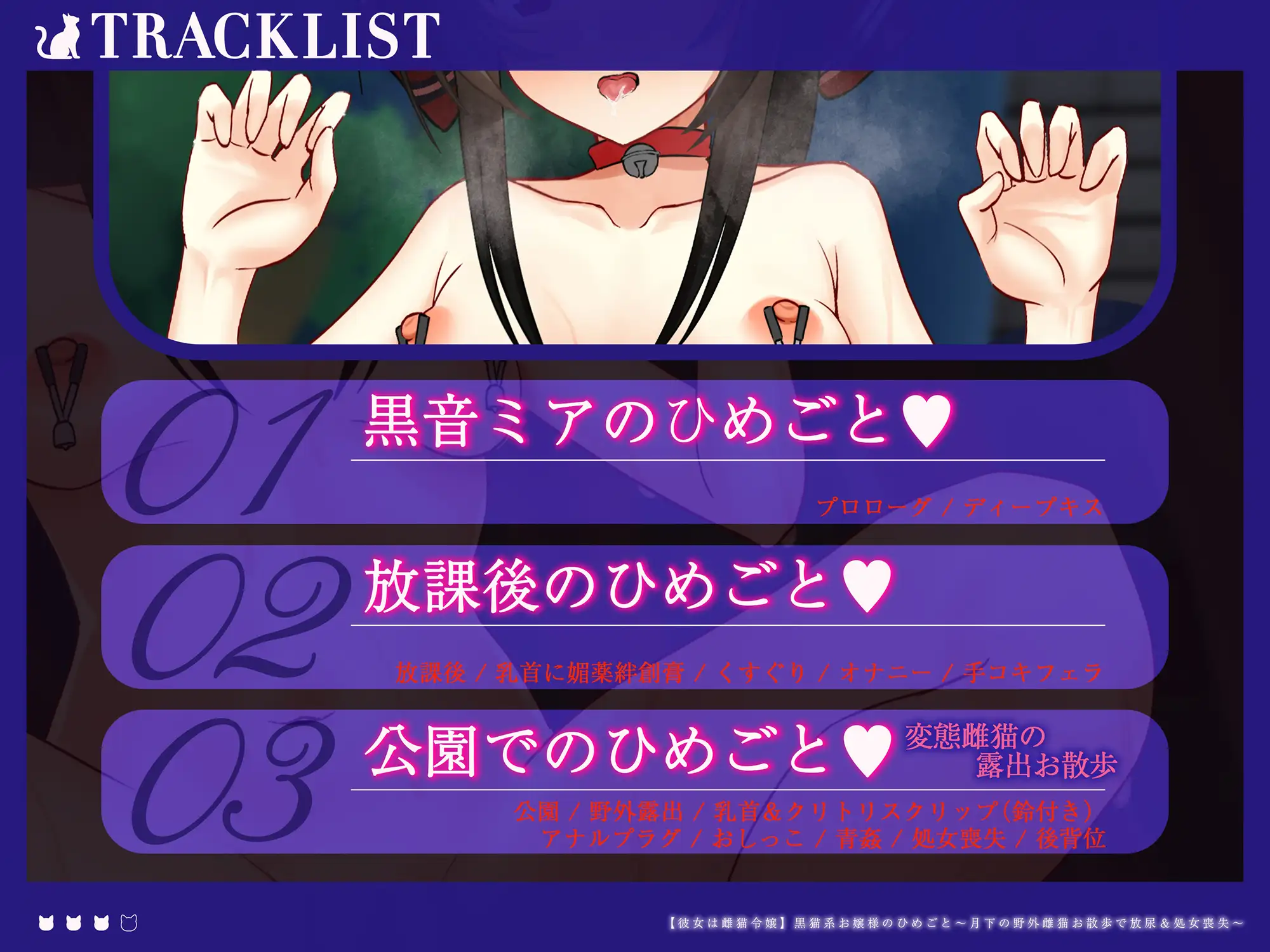 黒猫系令嬢のひめごと～月下の裸体♡野外雌猫散歩で放尿&青姦処女喪失～