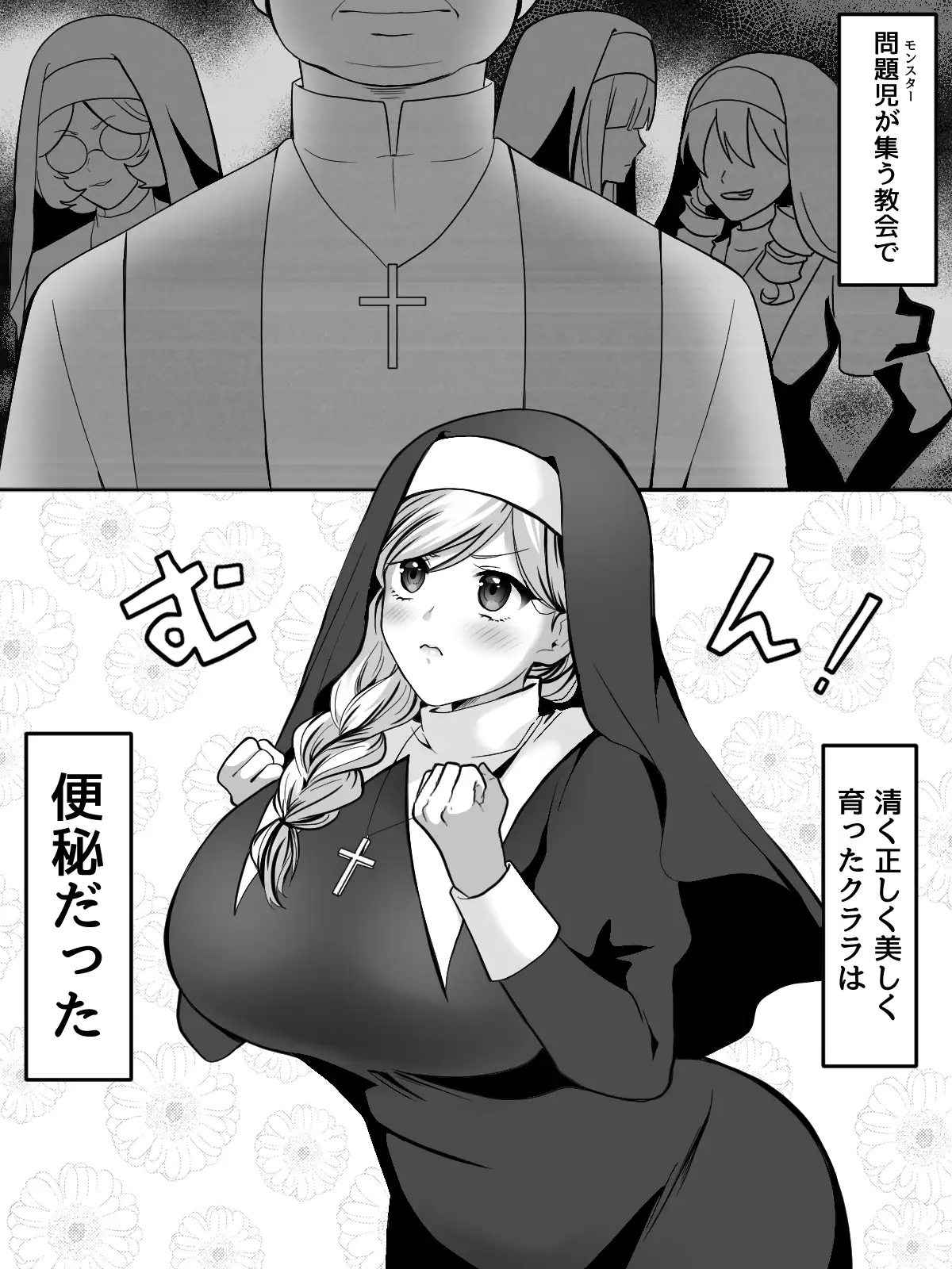 神父のいいなりクララちゃん