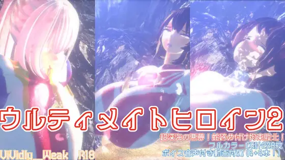 【揺れる！苦しむ！喘ぐ！ボイス音声付き動画付属】ウルティメイトヒロインズ2 超深海の悪夢！蛇締め付け拘束敗北！