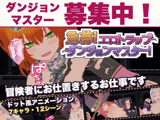 急募！エロトラップダンジョンマスター