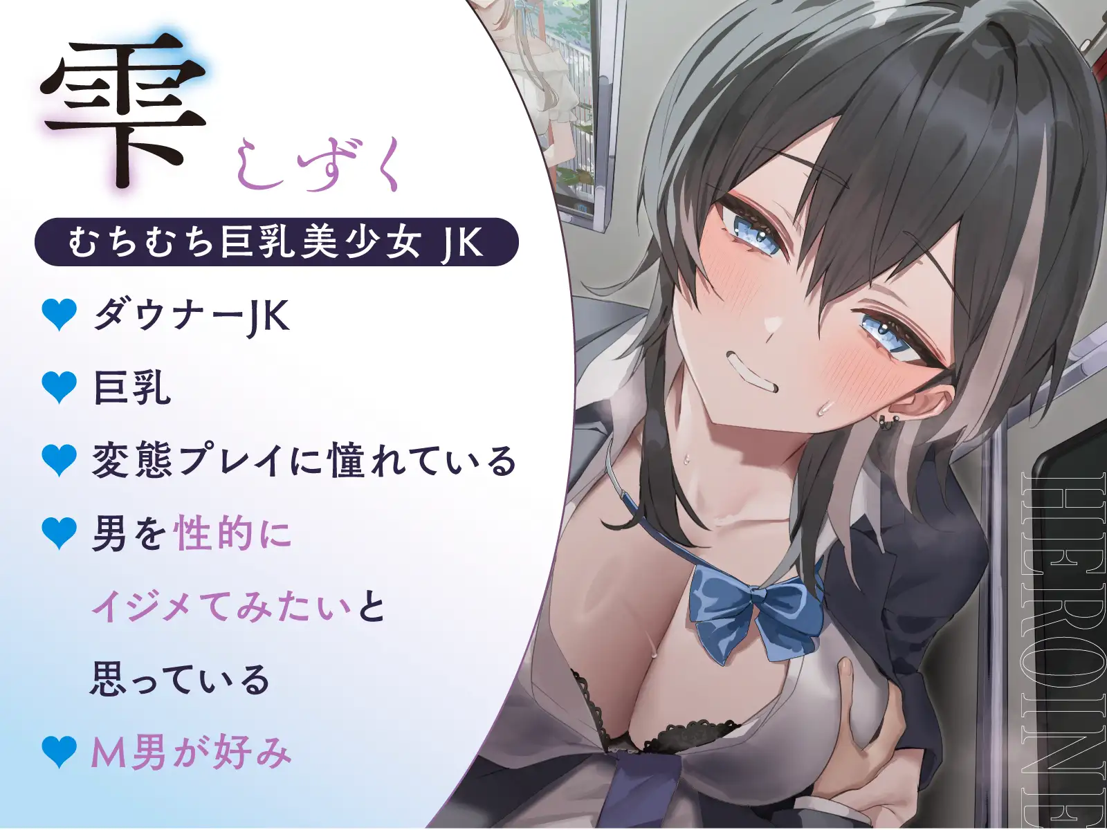 【逆転無し変態プレイ♡】満員電車で性癖がおかしい淫乱ダウナーJKに逆痴○される