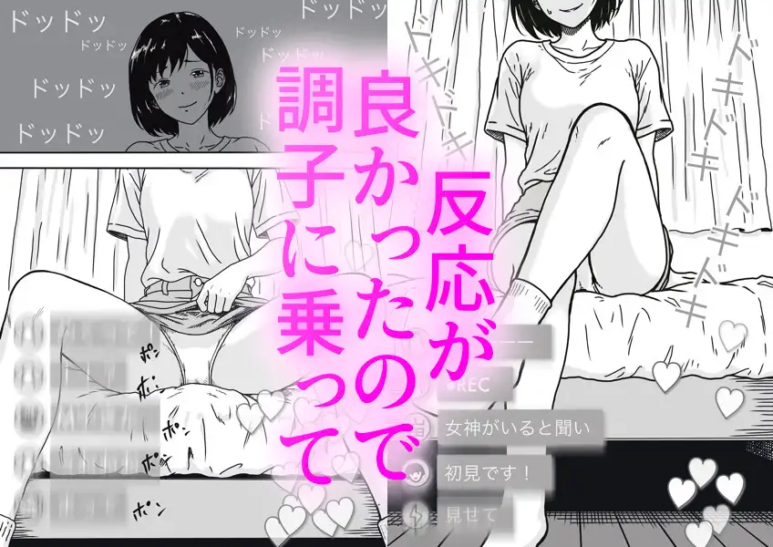 エロ配信始めました