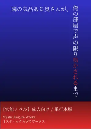 隣の気品ある奥さんが、俺の部屋で声の限り鳴かされるまで