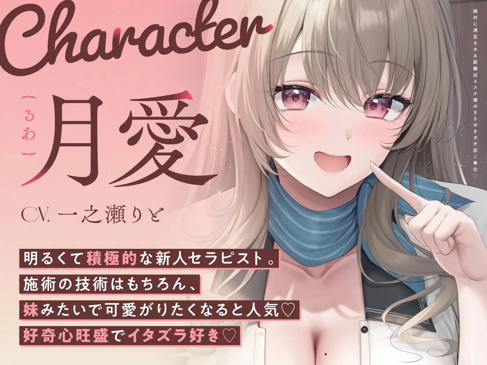 絶対に満足させる距離近エステ嬢のガチ恋ささやきご奉仕♡