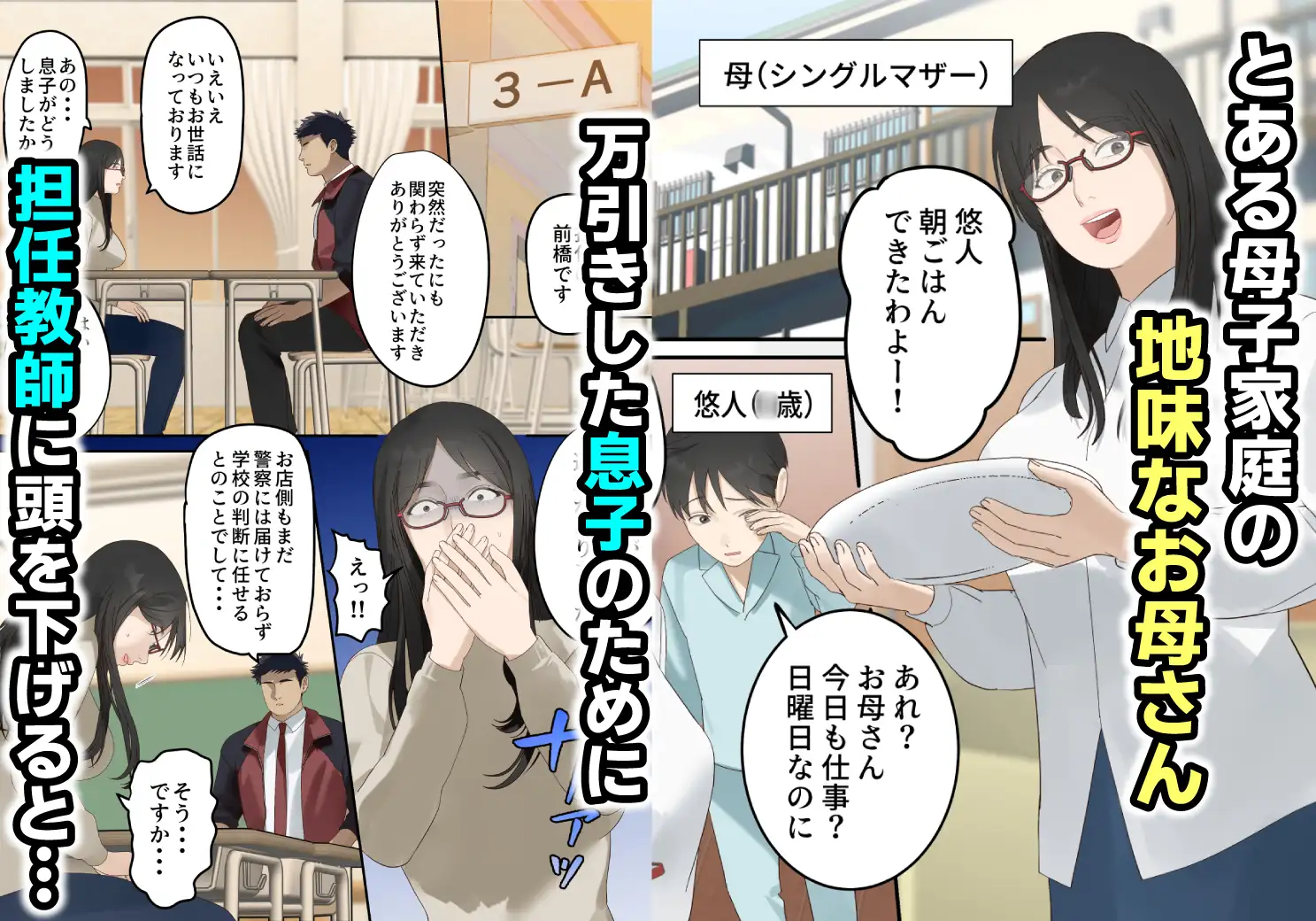 ギャル堕ち母さん 〜地味な母親が体育教師に堕ちてギャル化する話〜