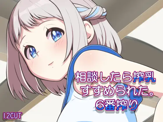 相談したら搾乳すすめられた。六番搾り