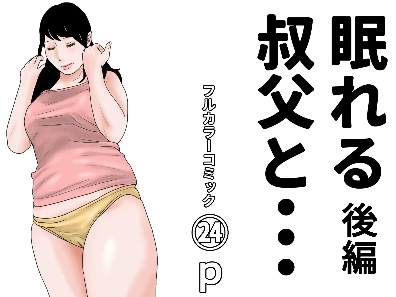 眠れる叔父と・・・完全版