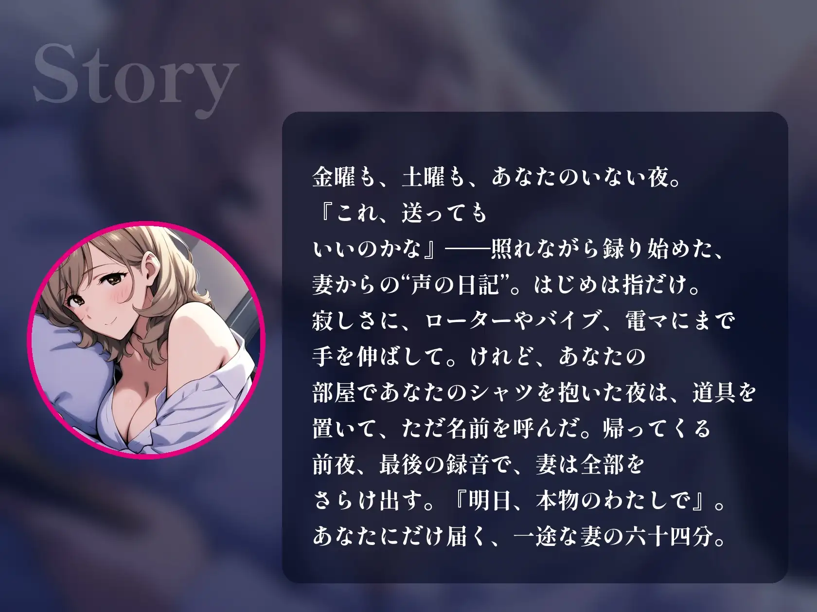 【人妻オナニー/全10トラック約64分】単身赴任のあなたにだけ、若い妻が毎晩オナニーを録って送ってくる【一途・NTRなし】～声の日記～